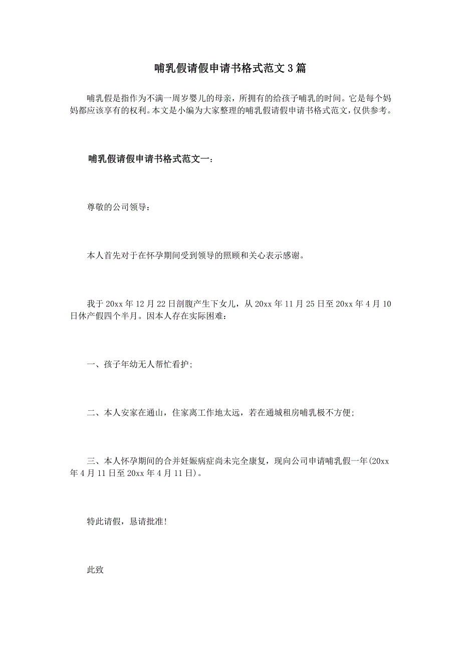 哺乳假请假申请书格式范文3篇_第1页