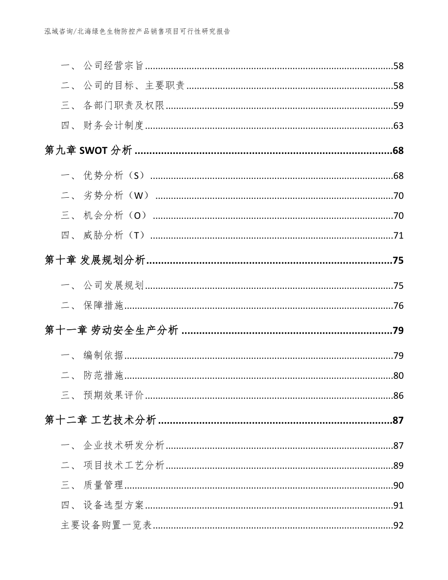 北海绿色生物防控产品销售项目可行性研究报告模板参考_第4页