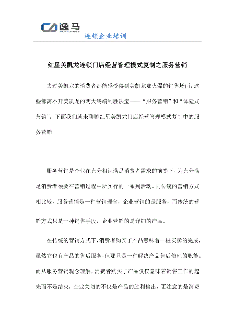 红星美凯龙连锁门店经营管理模式复制之服务营销_第1页