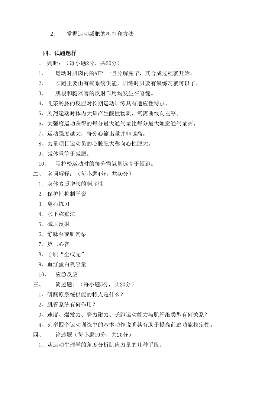 体育教育专业科目三《运动生理学》_第4页