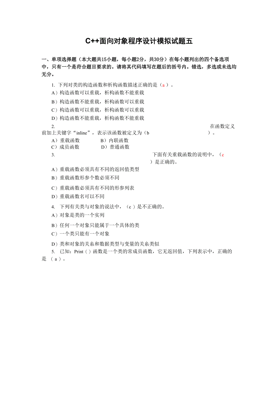 C++面向对象程序设计模拟试题五_第1页