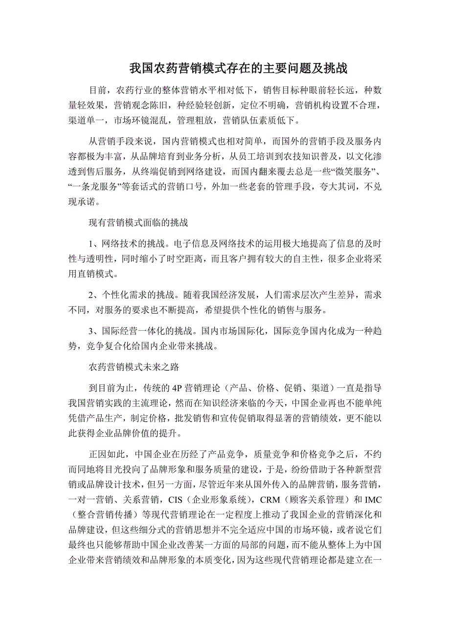 我国农药营销模式存在的主要问题及挑战_第1页