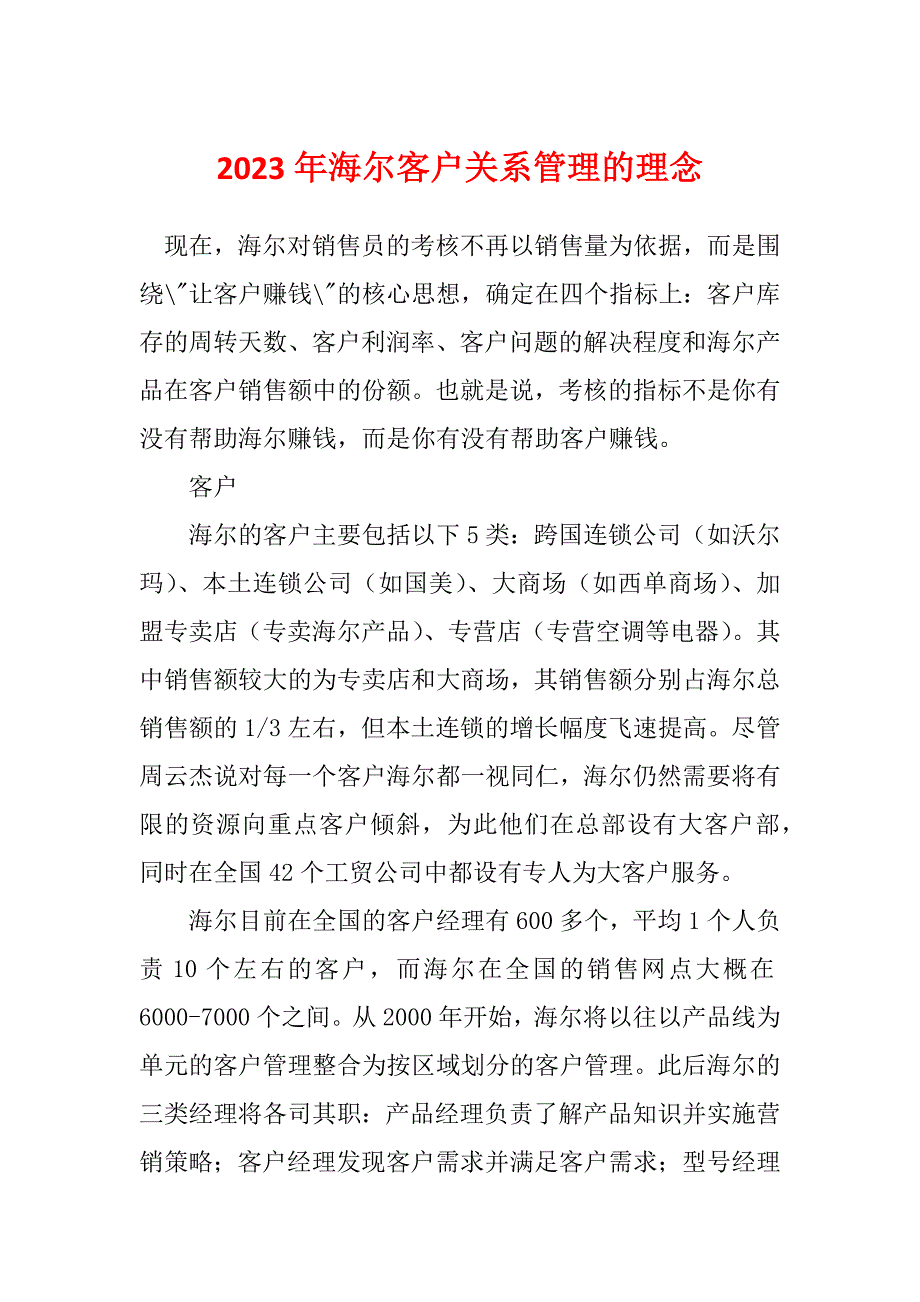 2023年海尔客户关系管理的理念_第1页