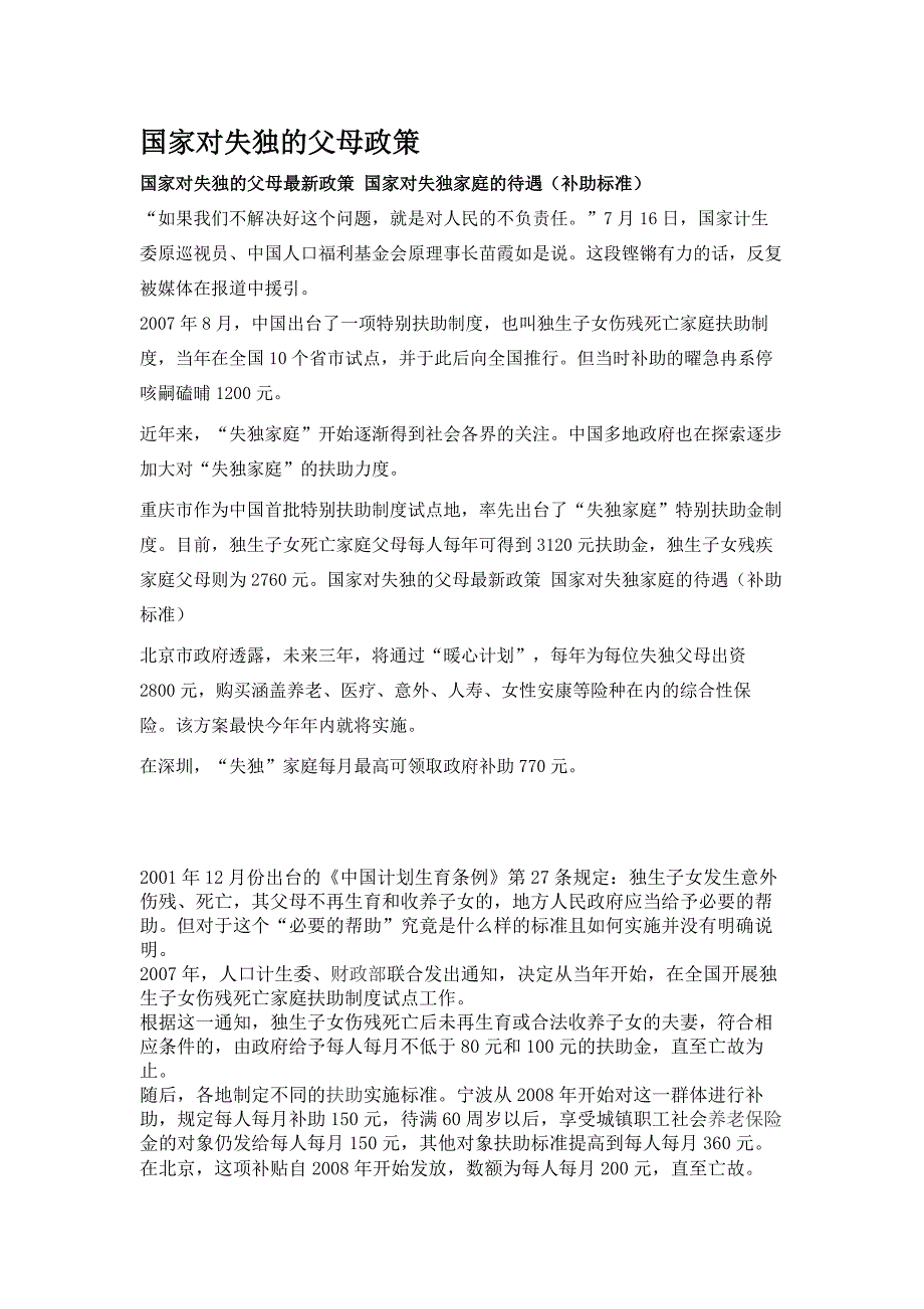 iy国家对失独的父母最新政策 国家对失独家庭的待遇(补助标准)(二)娱乐八卦_第1页