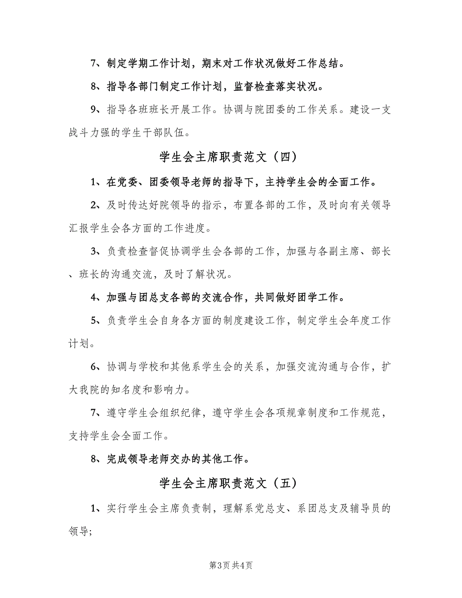 学生会主席职责范文（五篇）.doc_第3页