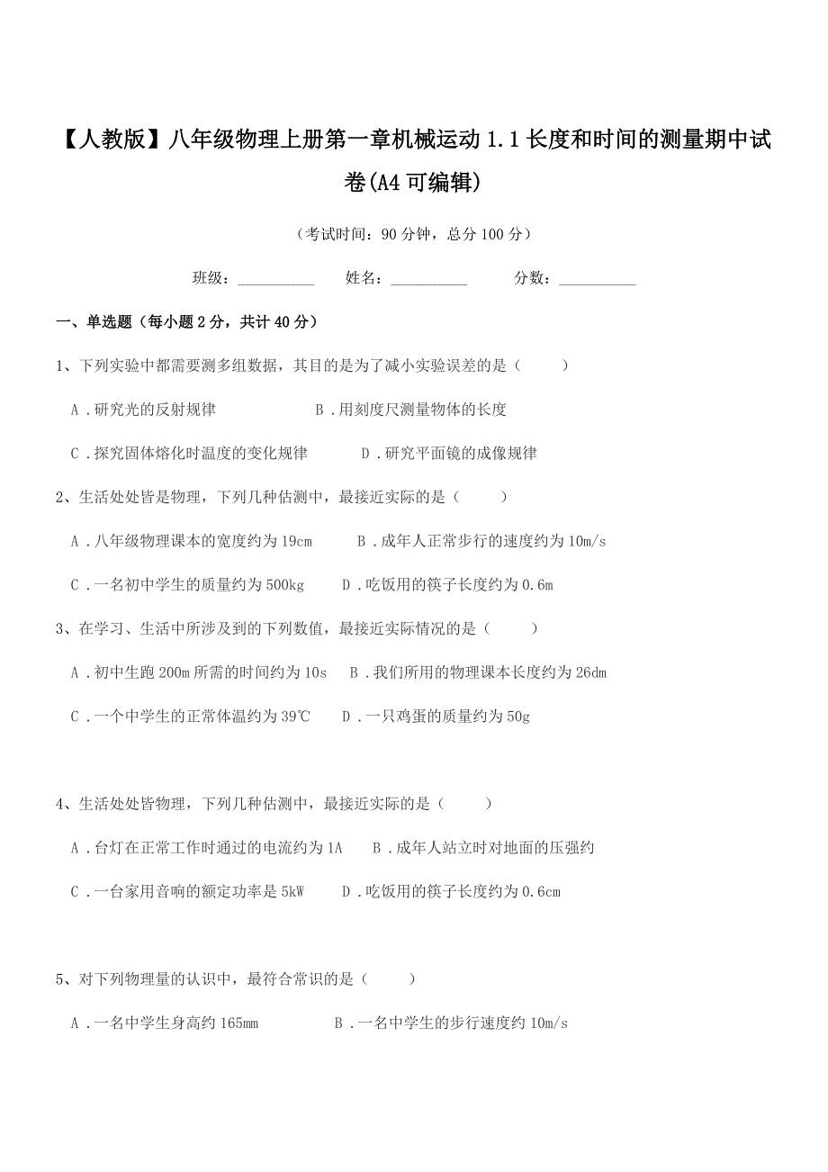 2018年度【人教版】八年级物理上册第一章机械运动1.1长度和时间的测量期中试卷(A4可编辑).docx_第1页