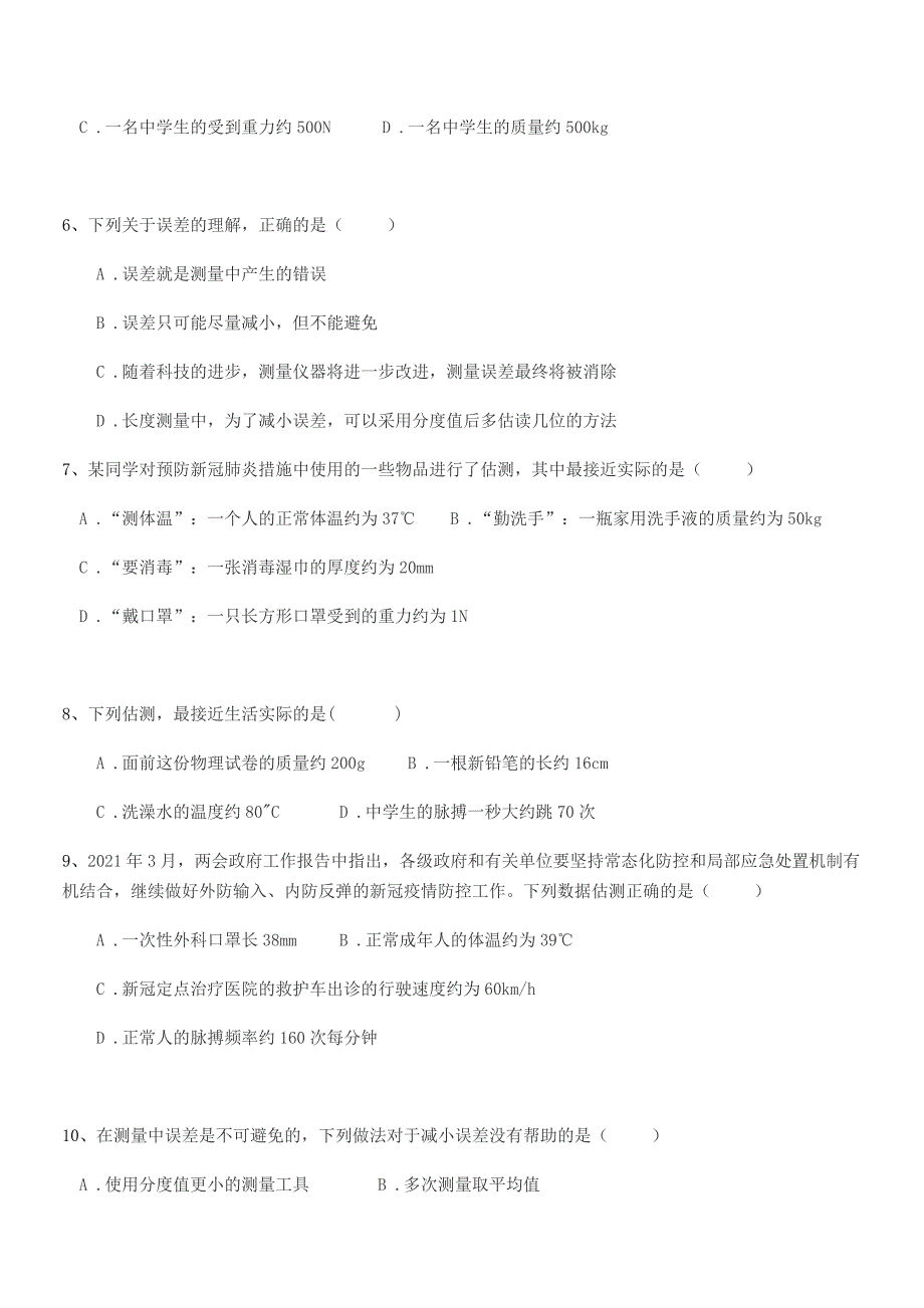 2018年度【人教版】八年级物理上册第一章机械运动1.1长度和时间的测量期中试卷(A4可编辑).docx_第2页