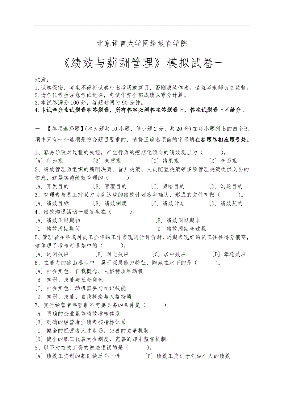 绩效和薪酬管理模拟试题(卷)和答案解析_第1页