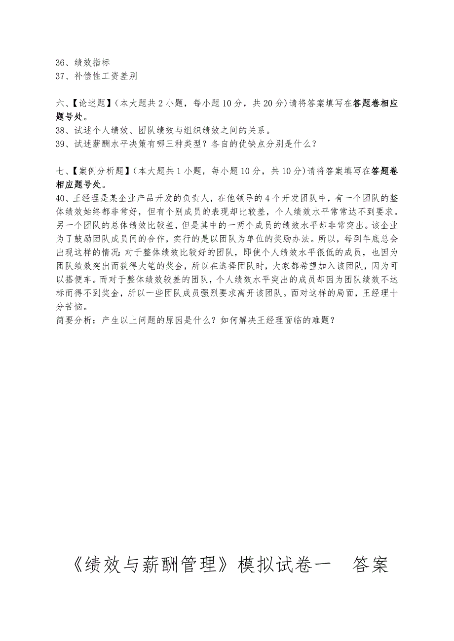 绩效和薪酬管理模拟试题(卷)和答案解析_第4页