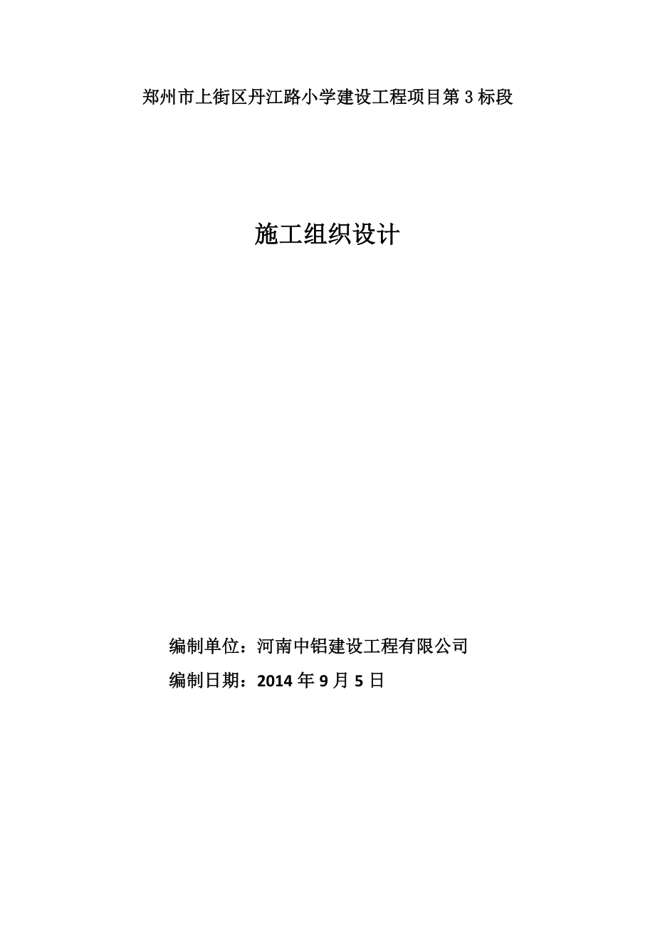 郑州市上街区丹江路小学建设工程项目施工组织设计工程_第1页