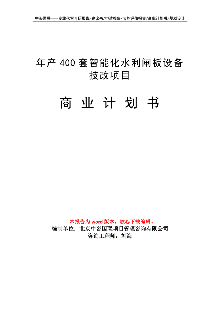 年产400套智能化水利闸板设备技改项目商业计划书写作模板招商融资_第1页