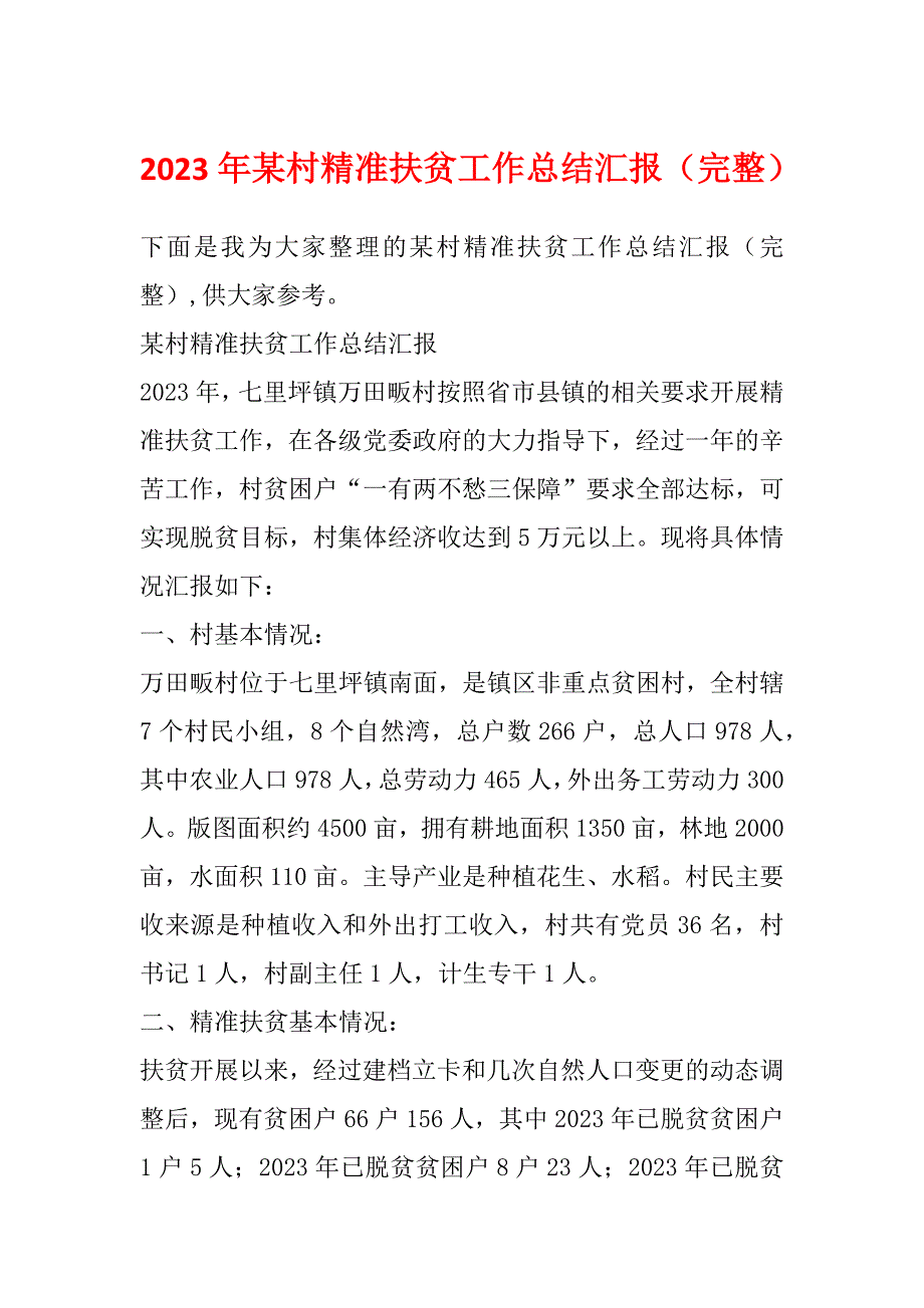 2023年某村精准扶贫工作总结汇报（完整）_第1页