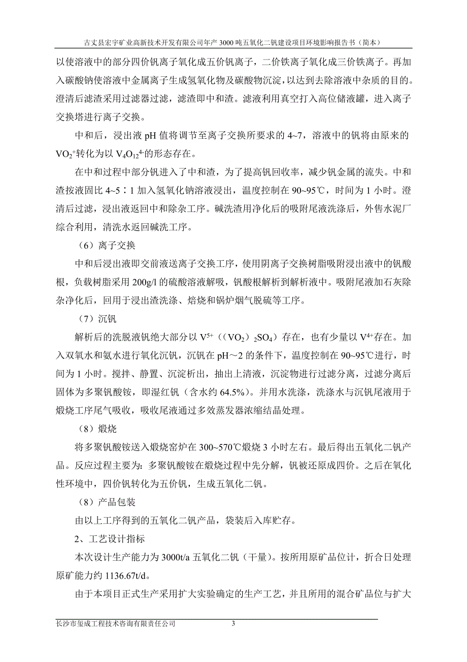 古丈县宏宇矿业高新技术开发有限公司3000ta五氧化二钒项目环境影响报告书_第4页