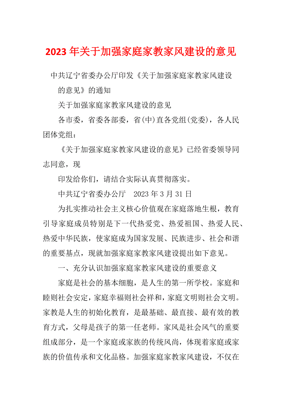 2023年关于加强家庭家教家风建设的意见_第1页