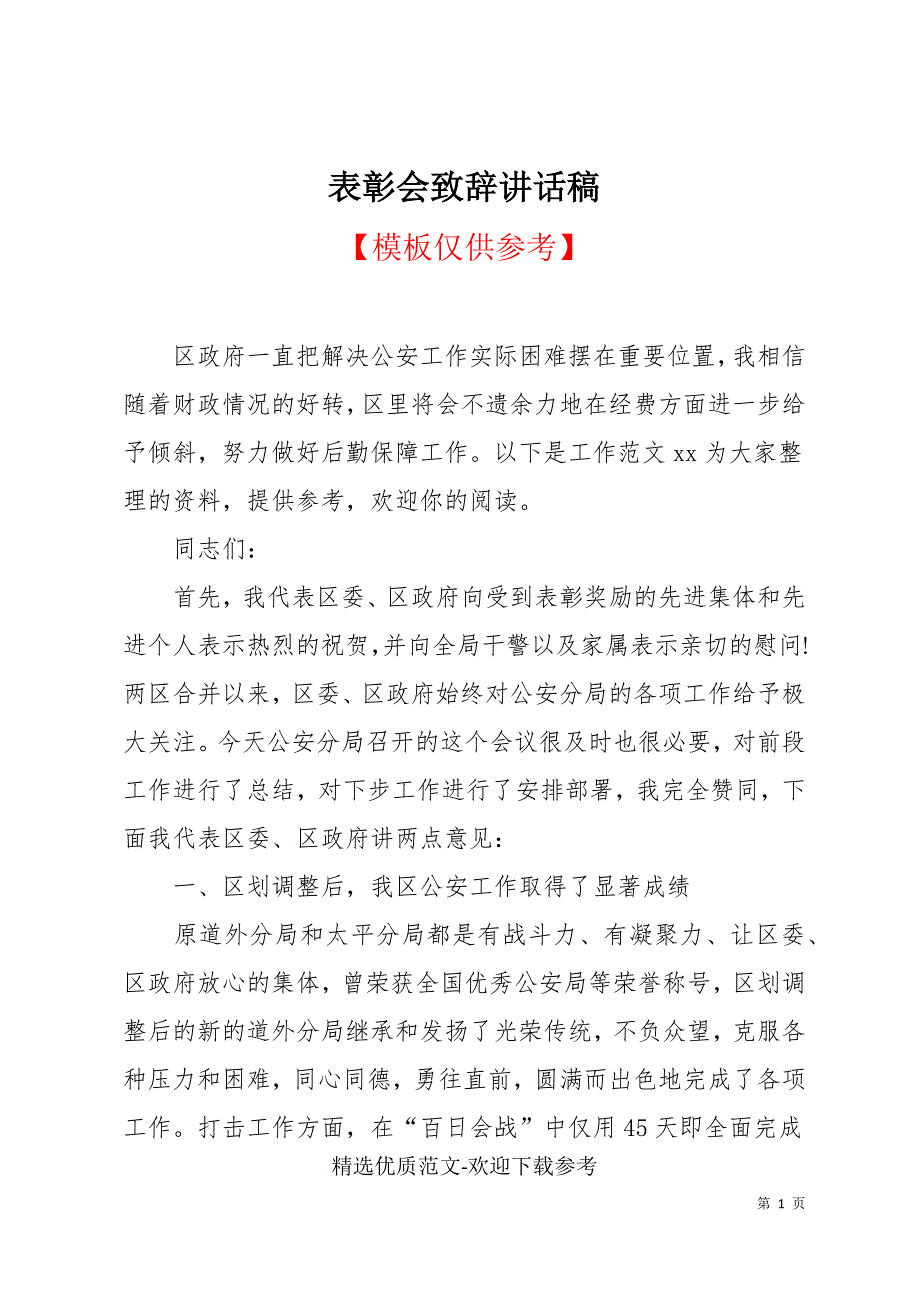 表彰会致辞讲话稿_第1页