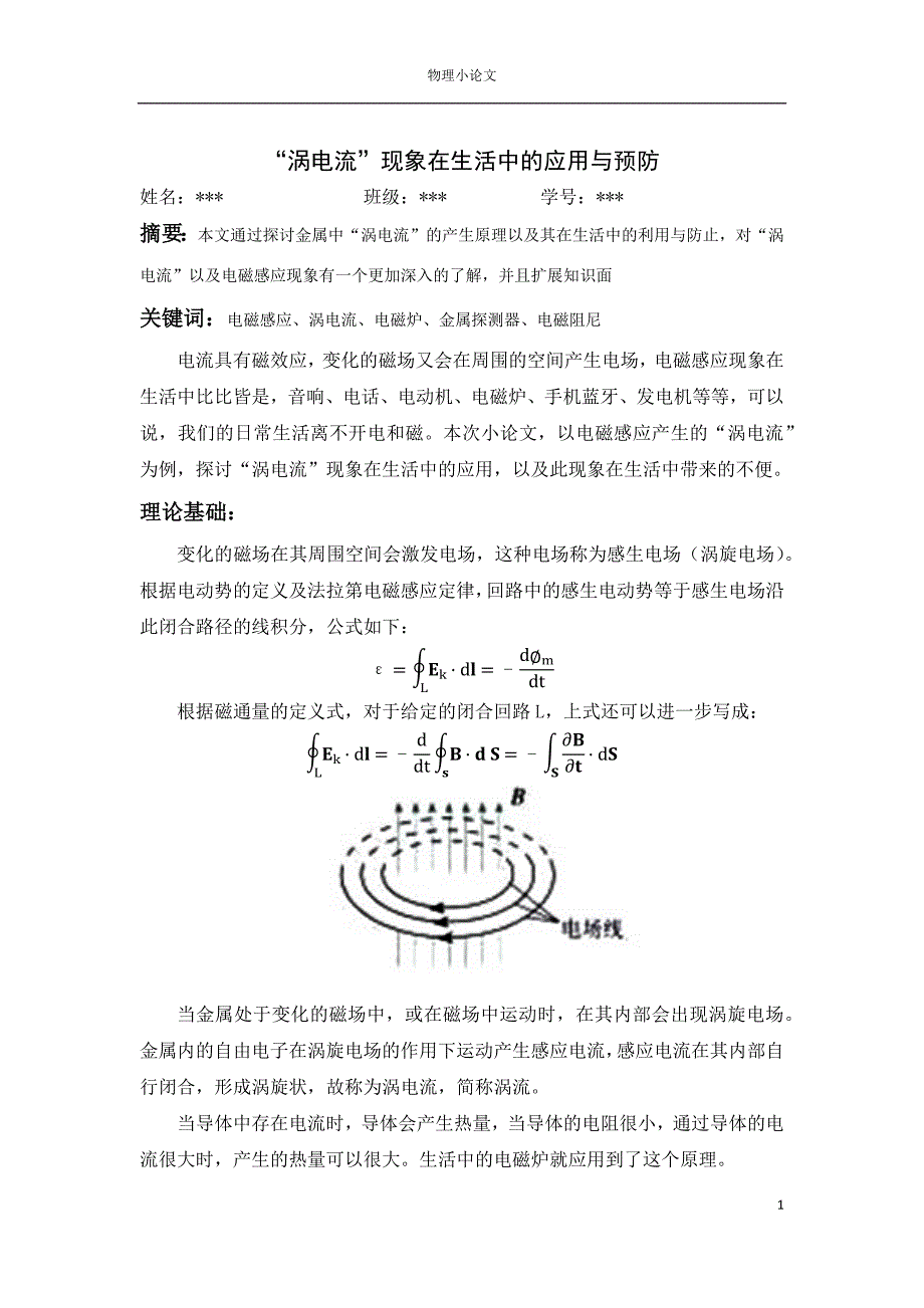 “涡电流”现象在生活中的应用与预防.doc_第1页