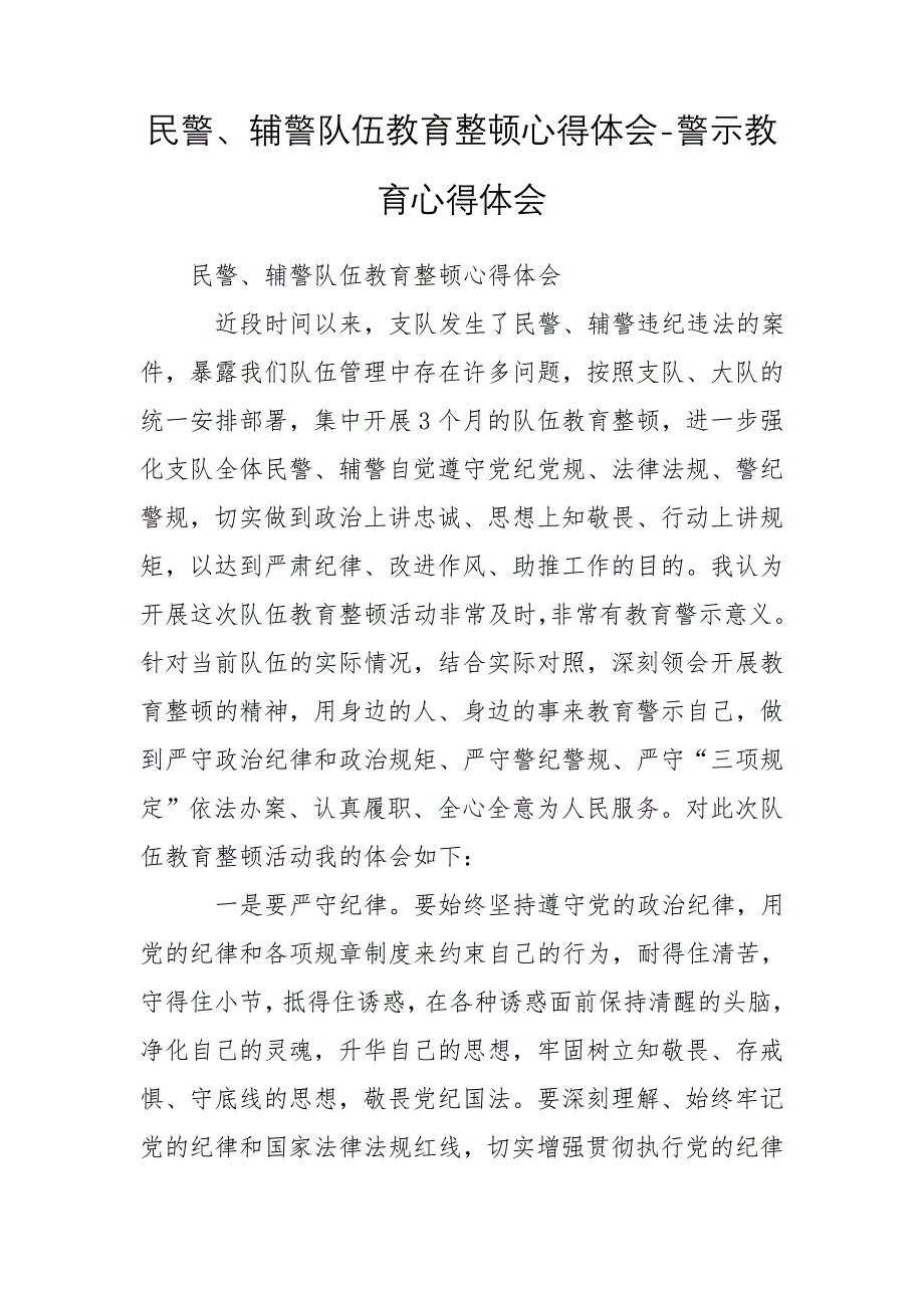 民警、辅警队伍教育整顿心得体会-警示教育心得体会_第1页