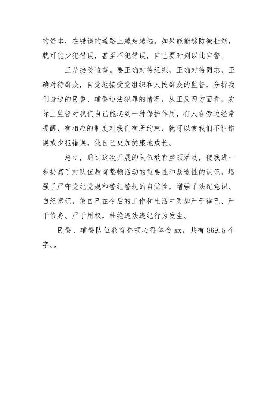 民警、辅警队伍教育整顿心得体会-警示教育心得体会_第3页