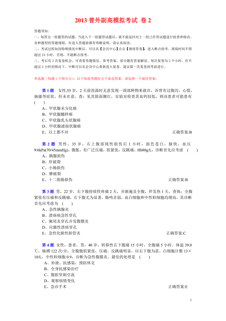 2013普外副高模拟考试 卷2.doc_第1页