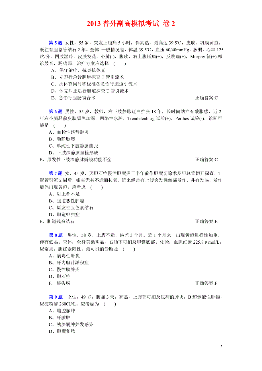 2013普外副高模拟考试 卷2.doc_第2页