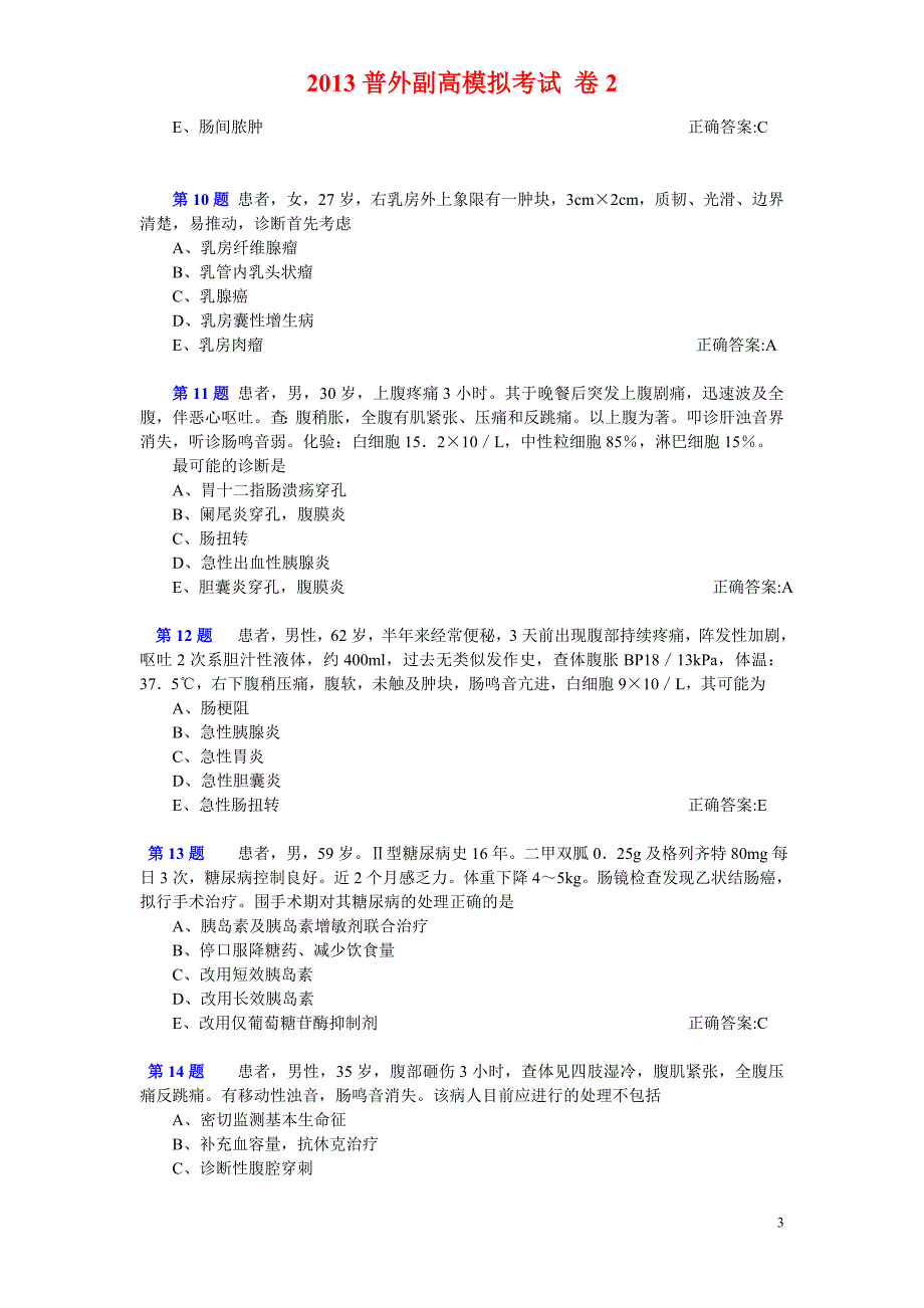 2013普外副高模拟考试 卷2.doc_第3页