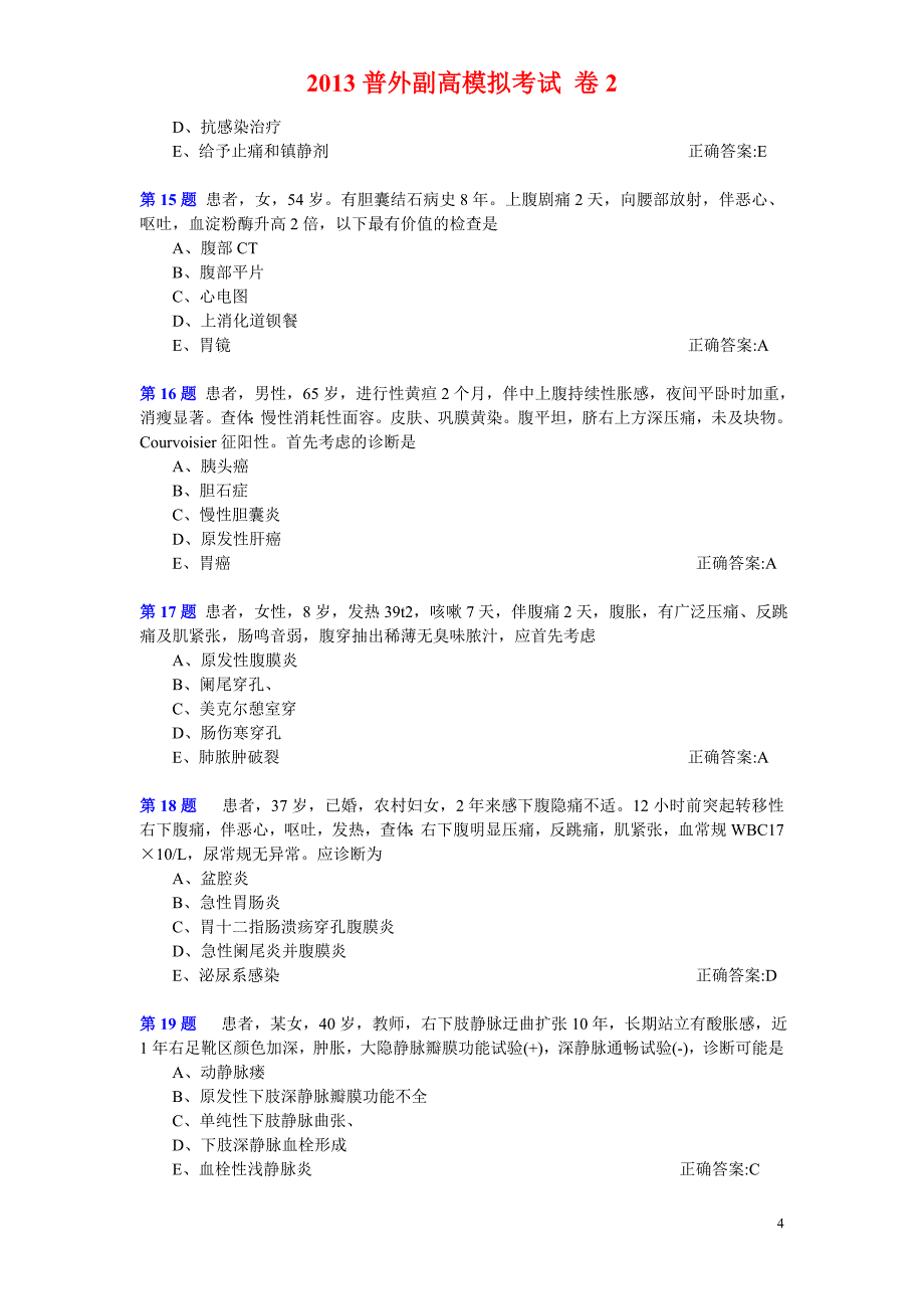 2013普外副高模拟考试 卷2.doc_第4页