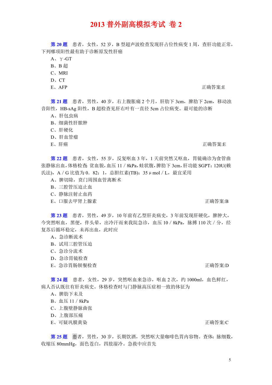 2013普外副高模拟考试 卷2.doc_第5页