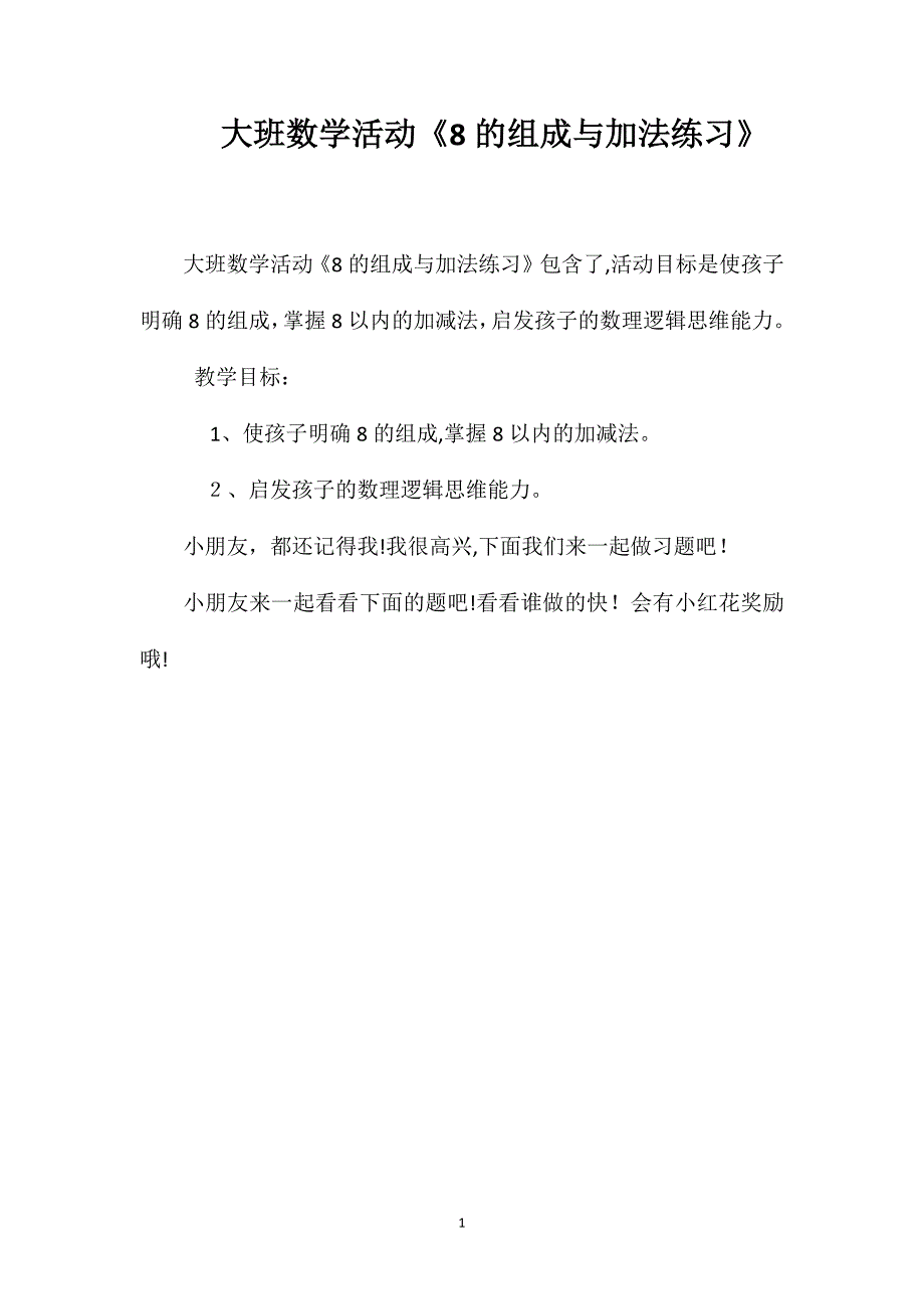 大班数学活动8的组成与加法练习_第1页