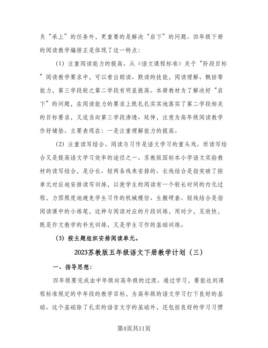 2023苏教版五年级语文下册教学计划（5篇）.doc_第4页