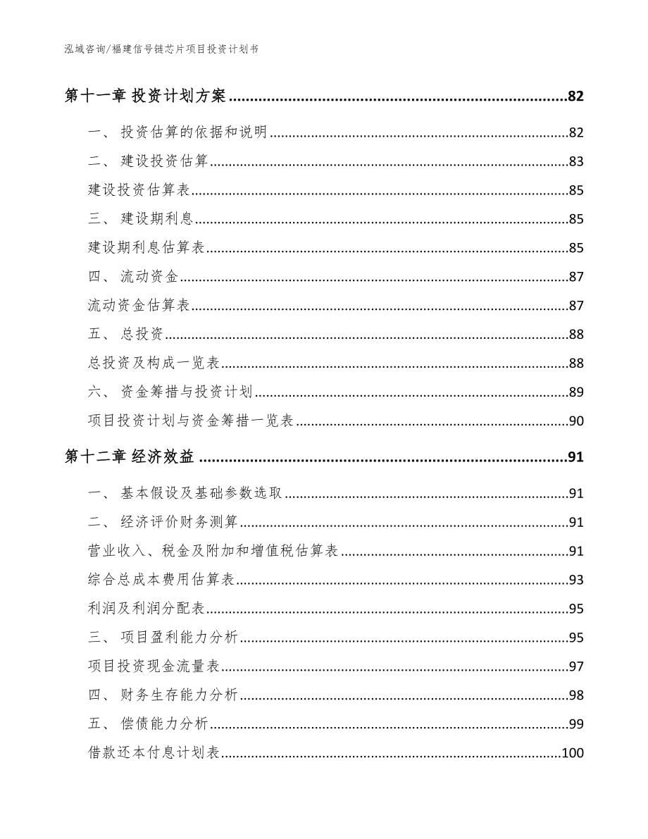 福建信号链芯片项目投资计划书【范文】_第5页