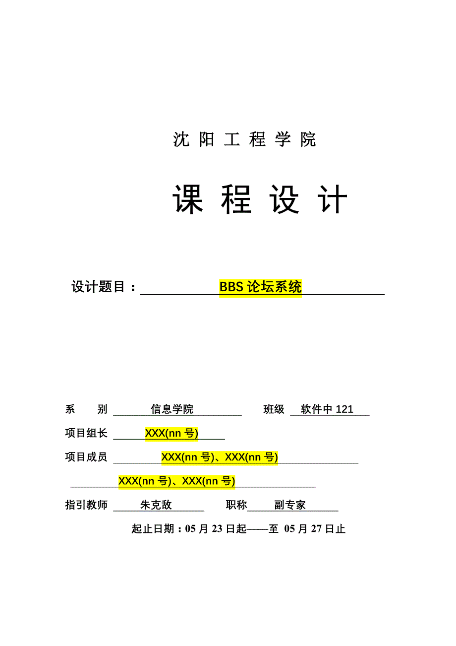 软件关键工程课设BBS论坛系统完整报告_第1页