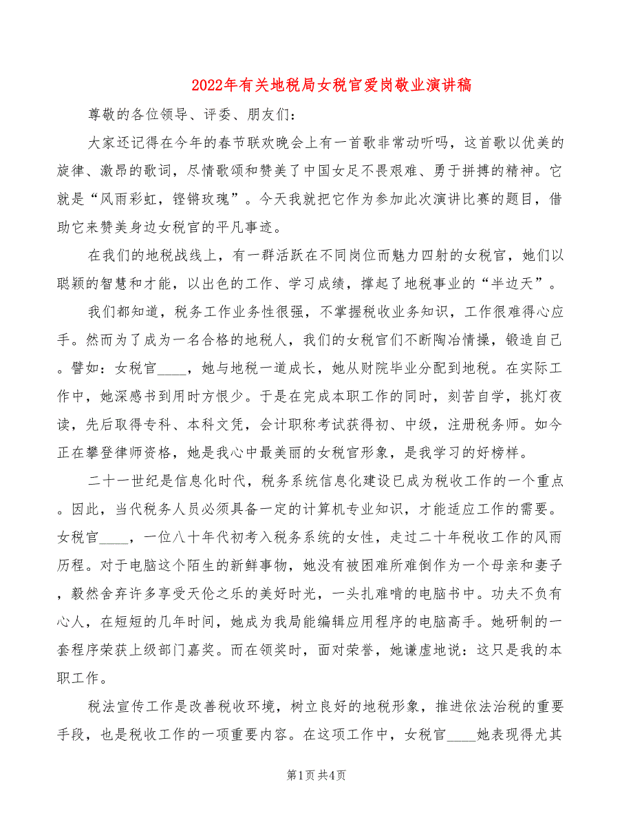 2022年有关地税局女税官爱岗敬业演讲稿_第1页