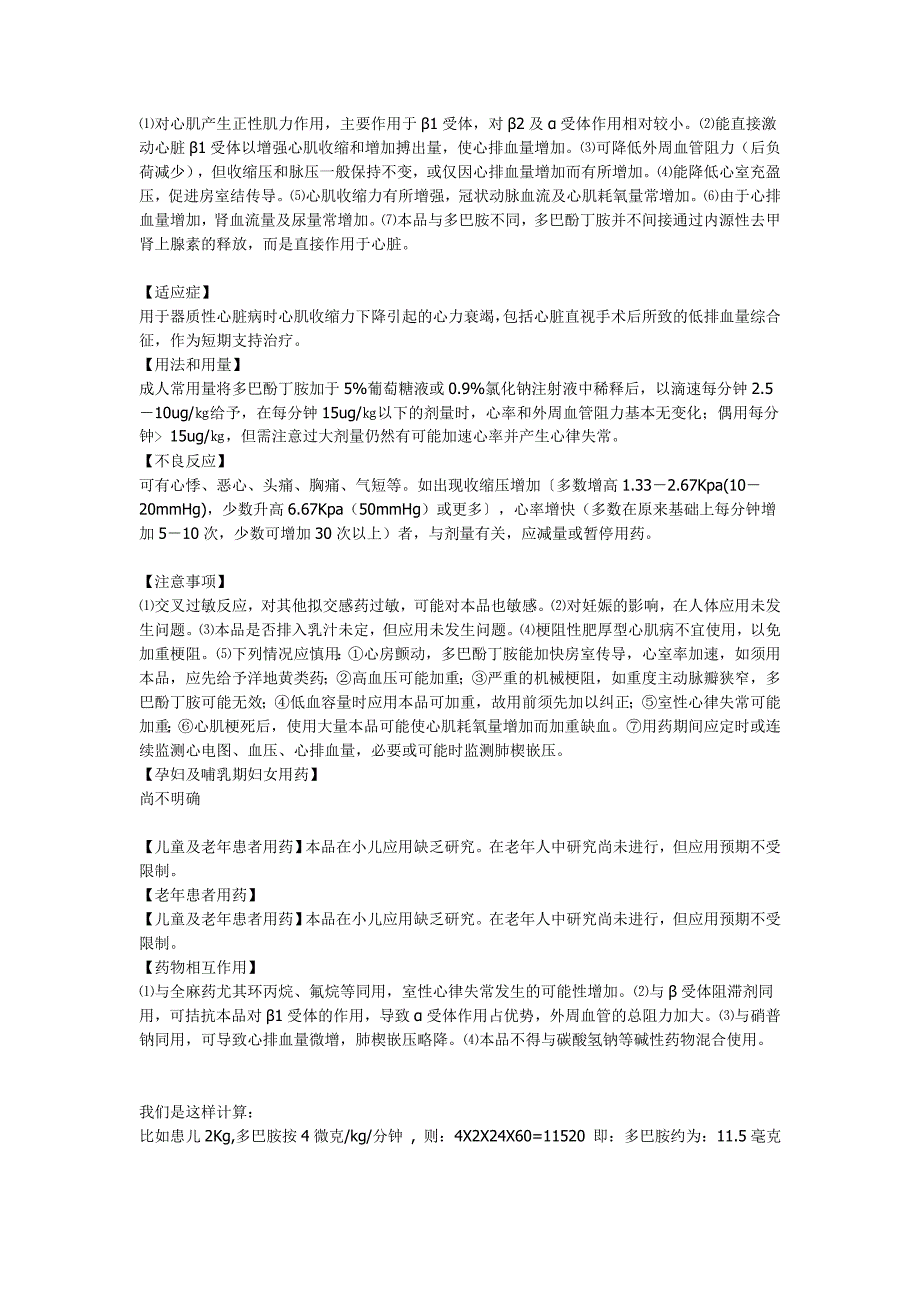 临床上多巴胺级多巴酚丁胺的应用.doc_第3页