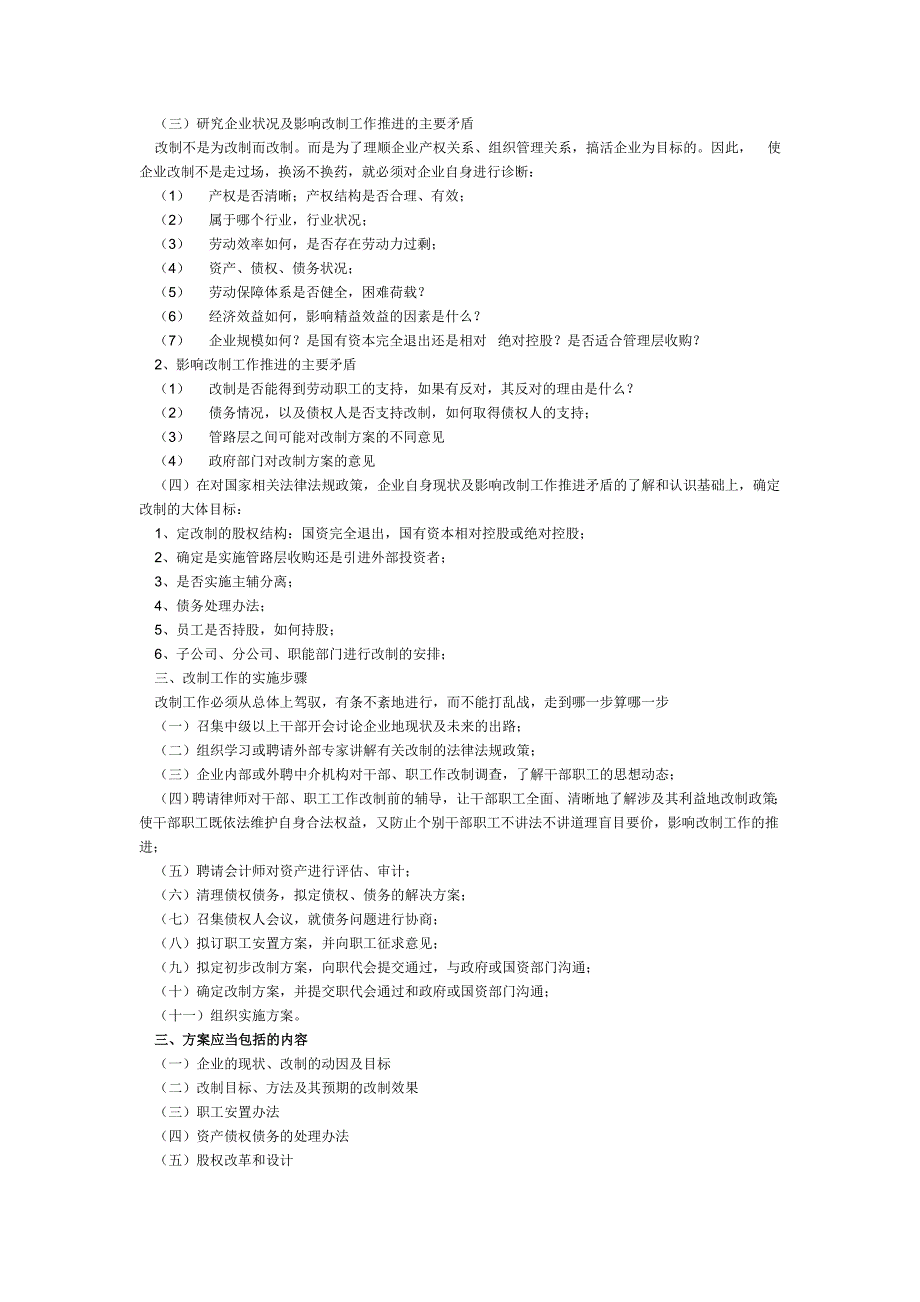 国企改制方案的整体设计思路与工作推展_第3页