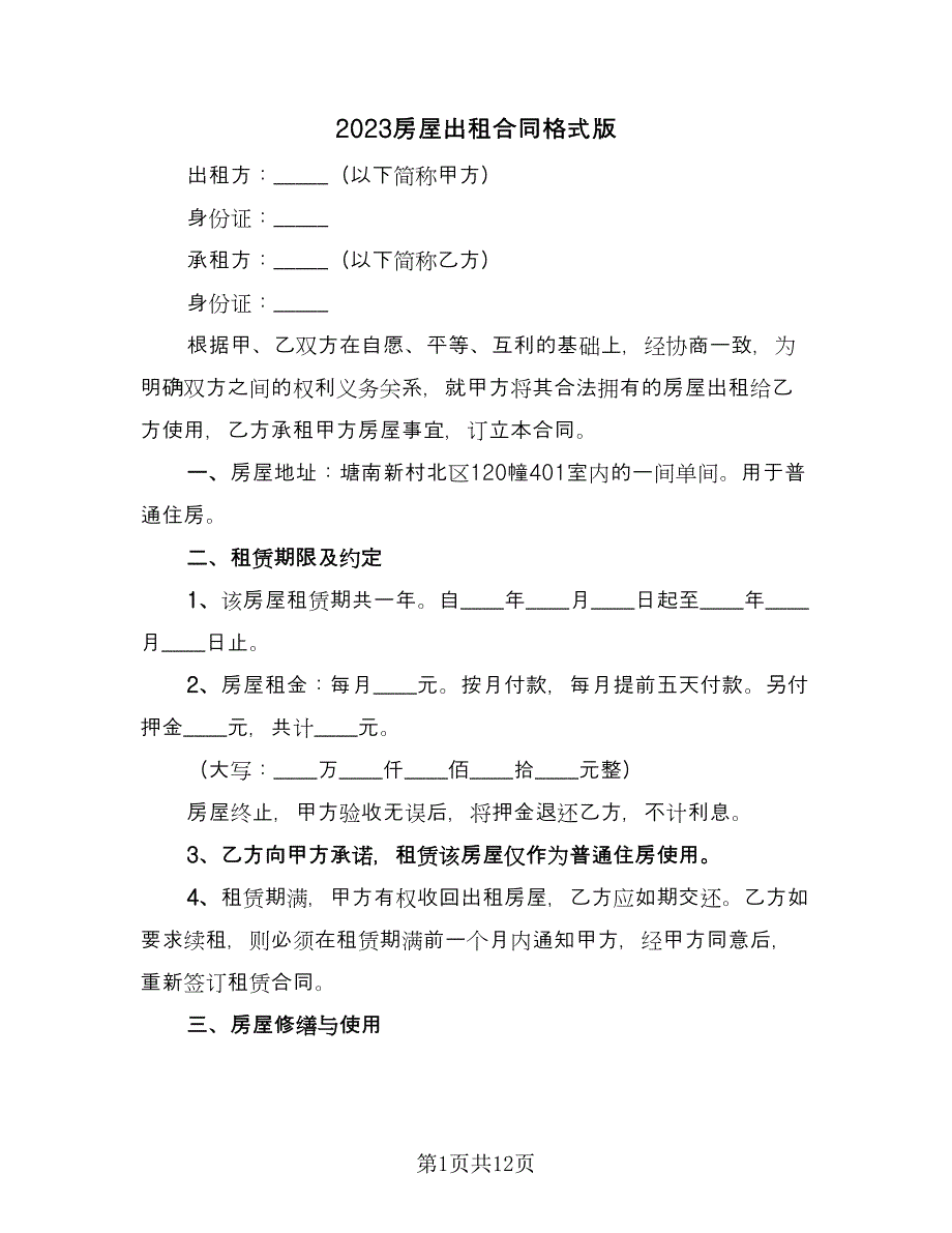 2023房屋出租合同格式版（7篇）_第1页