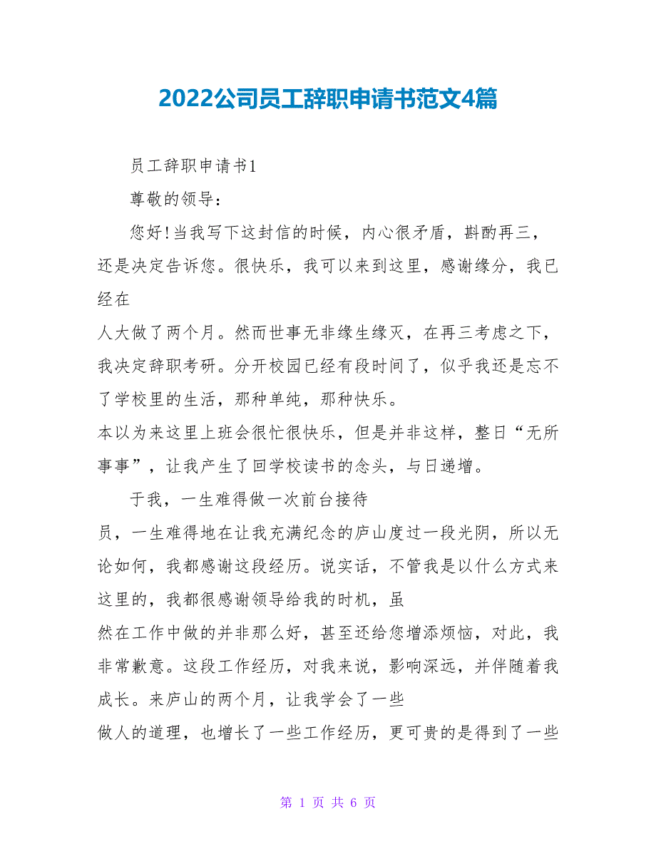 2022公司员工辞职申请书范文4篇_第1页