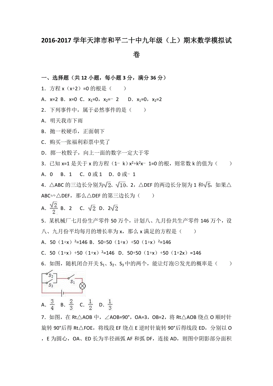 九年级（上）期末数学模拟试卷（解析版）.doc_第1页