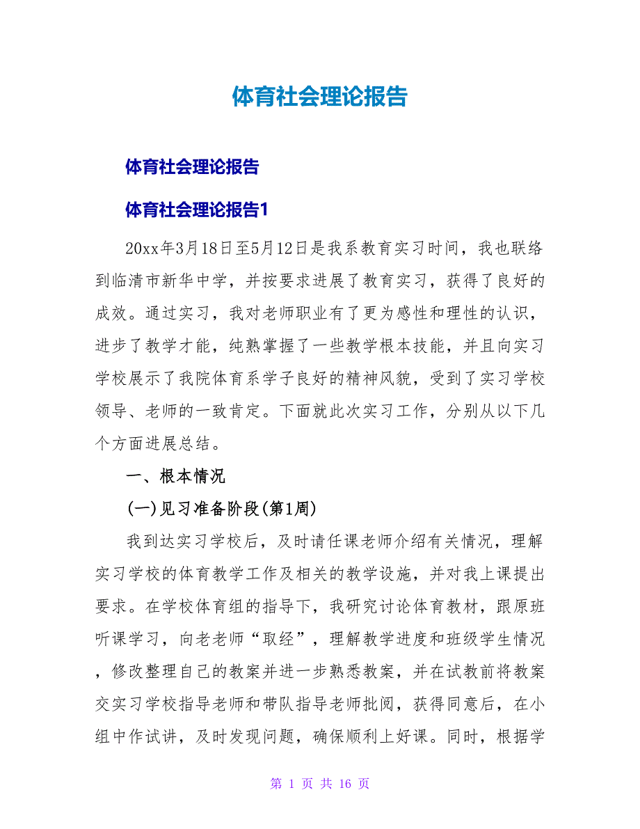 体育社会实践报告.doc_第1页