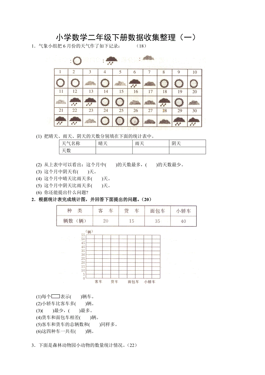 2014小学数学新课标人教版二年级下第一单元数据收集整理测试题.doc_第1页