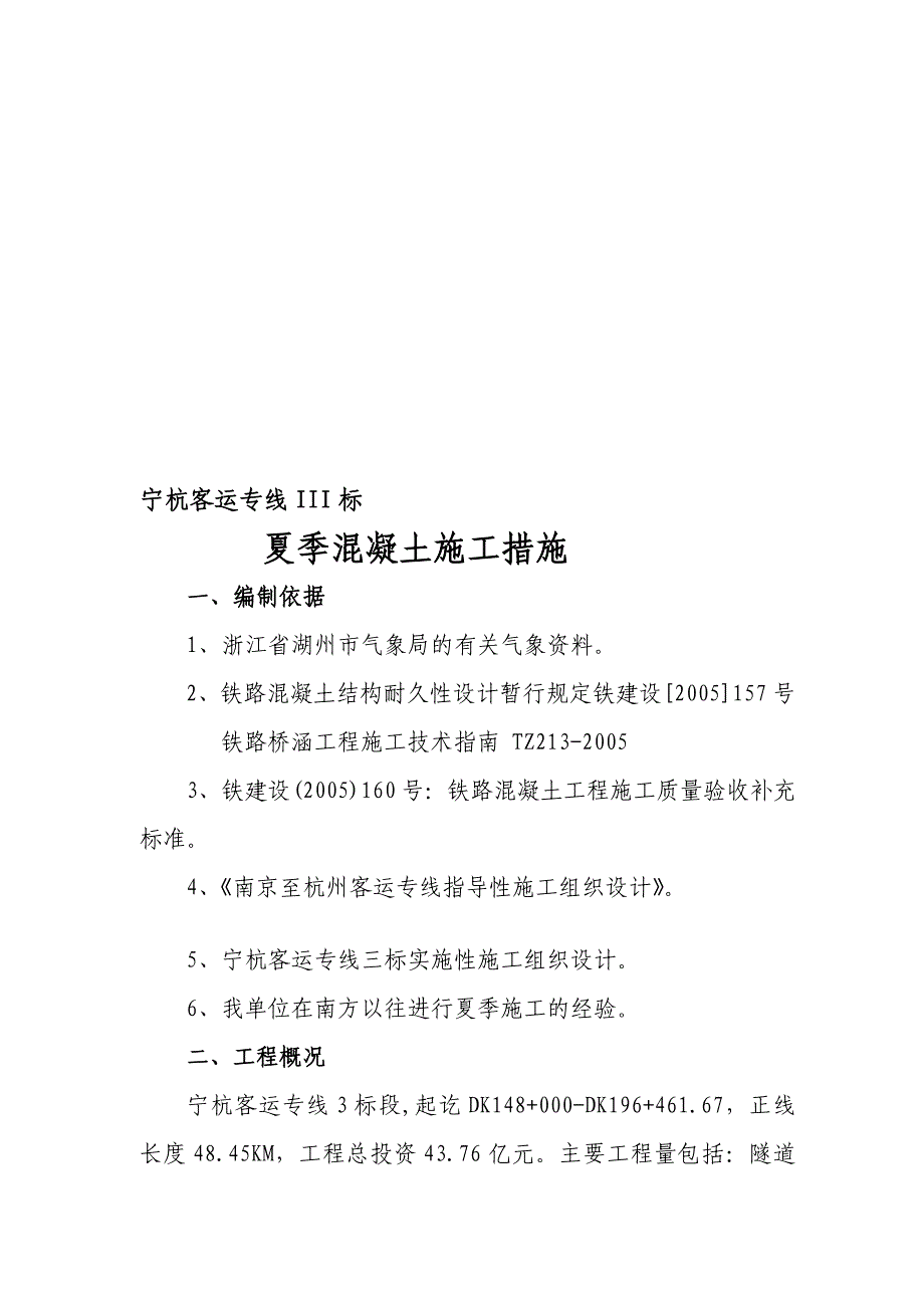 宁杭客运专线混凝土夏季施工措施_第1页