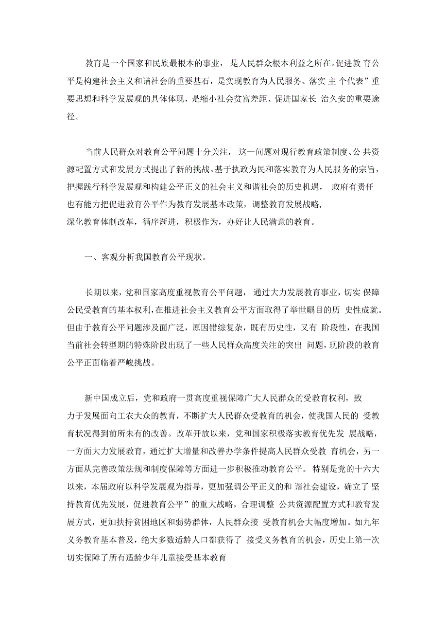 以制度设计和体制创新保障教育公平_第1页