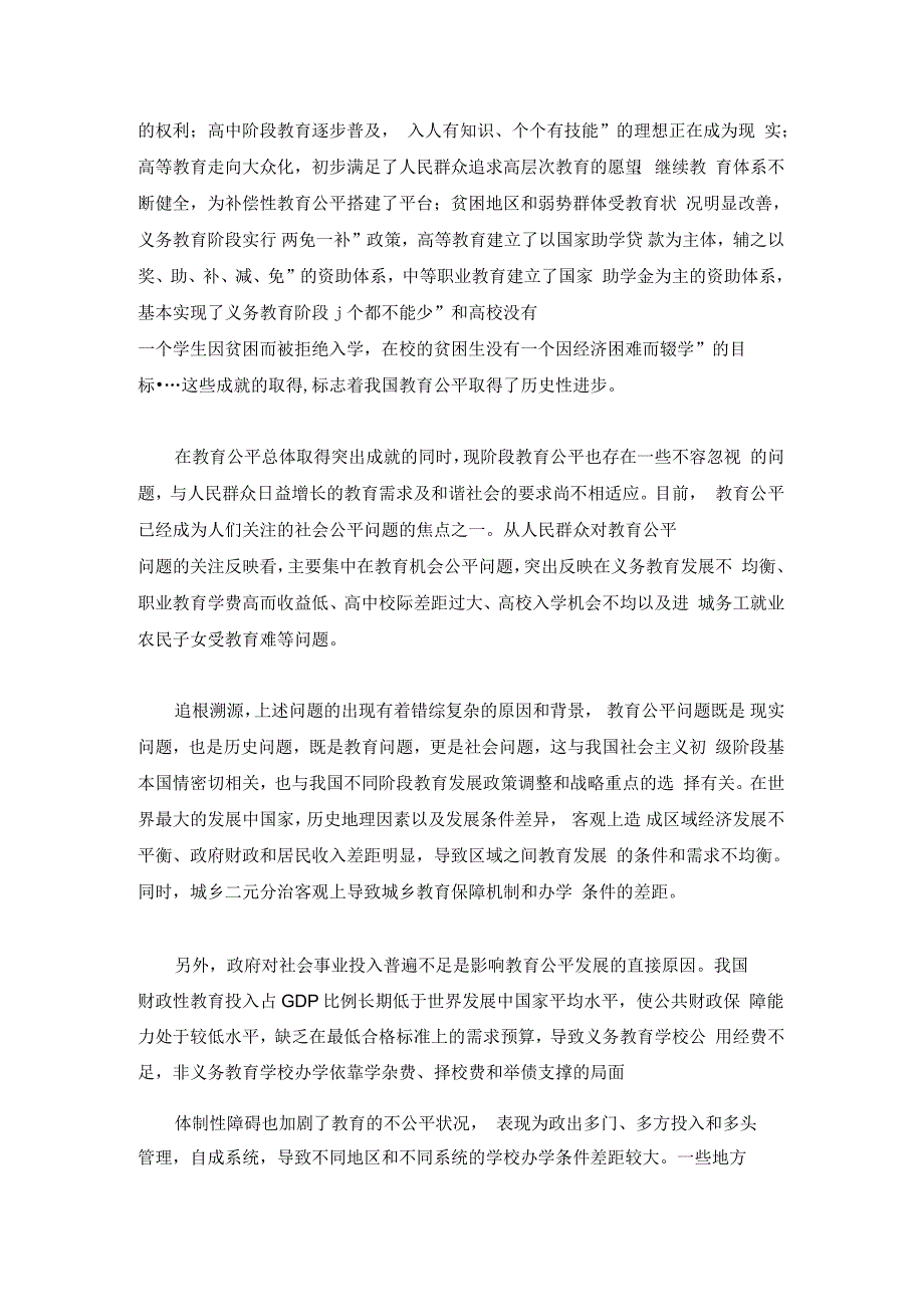 以制度设计和体制创新保障教育公平_第2页