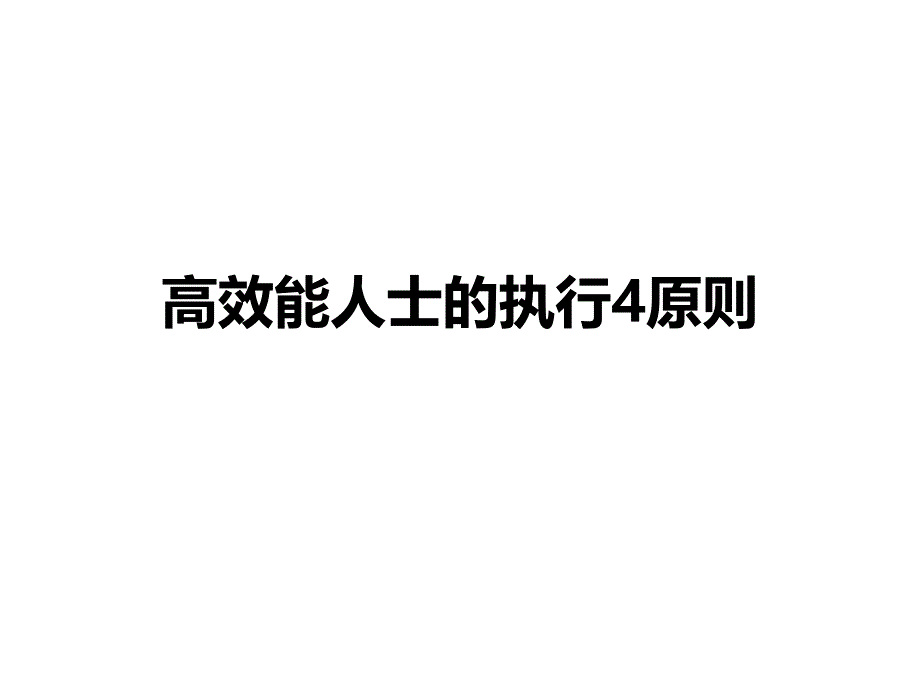 高效能人士的执行4原则_第1页