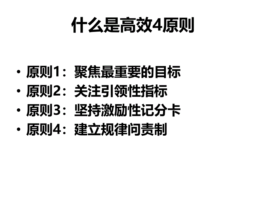 高效能人士的执行4原则_第4页