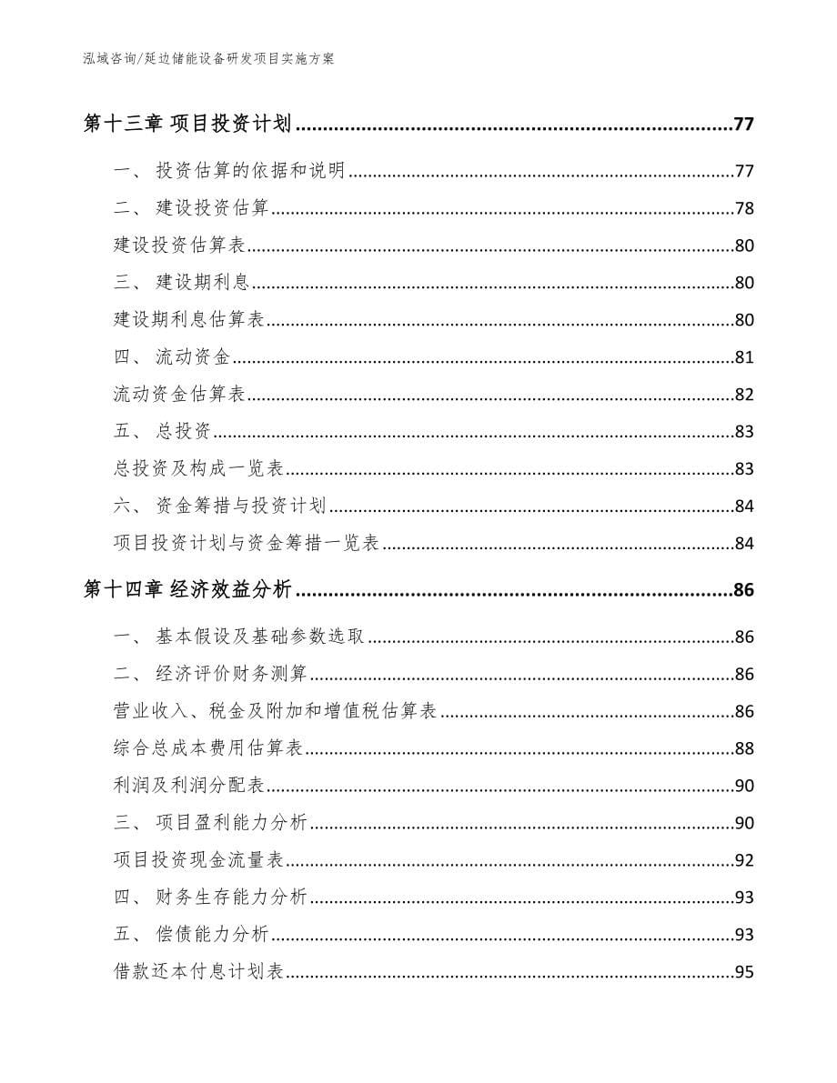 延边储能设备研发项目实施方案_第5页