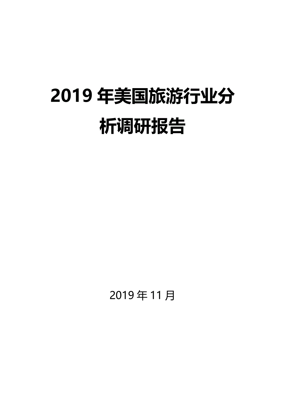 2019年美国旅游行业分析调研报告_第1页