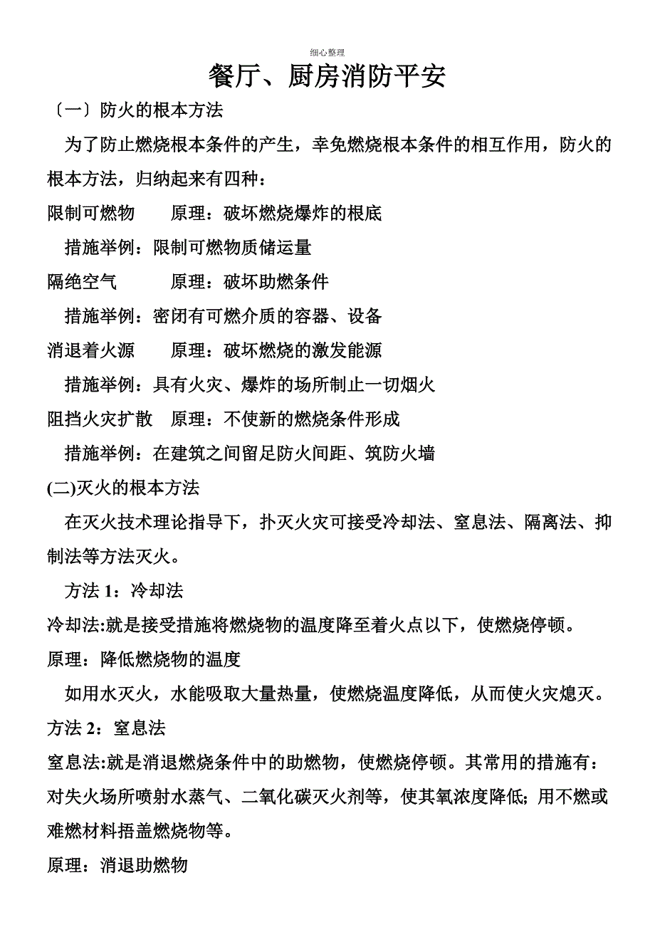 餐厅、厨房消防安全_第1页