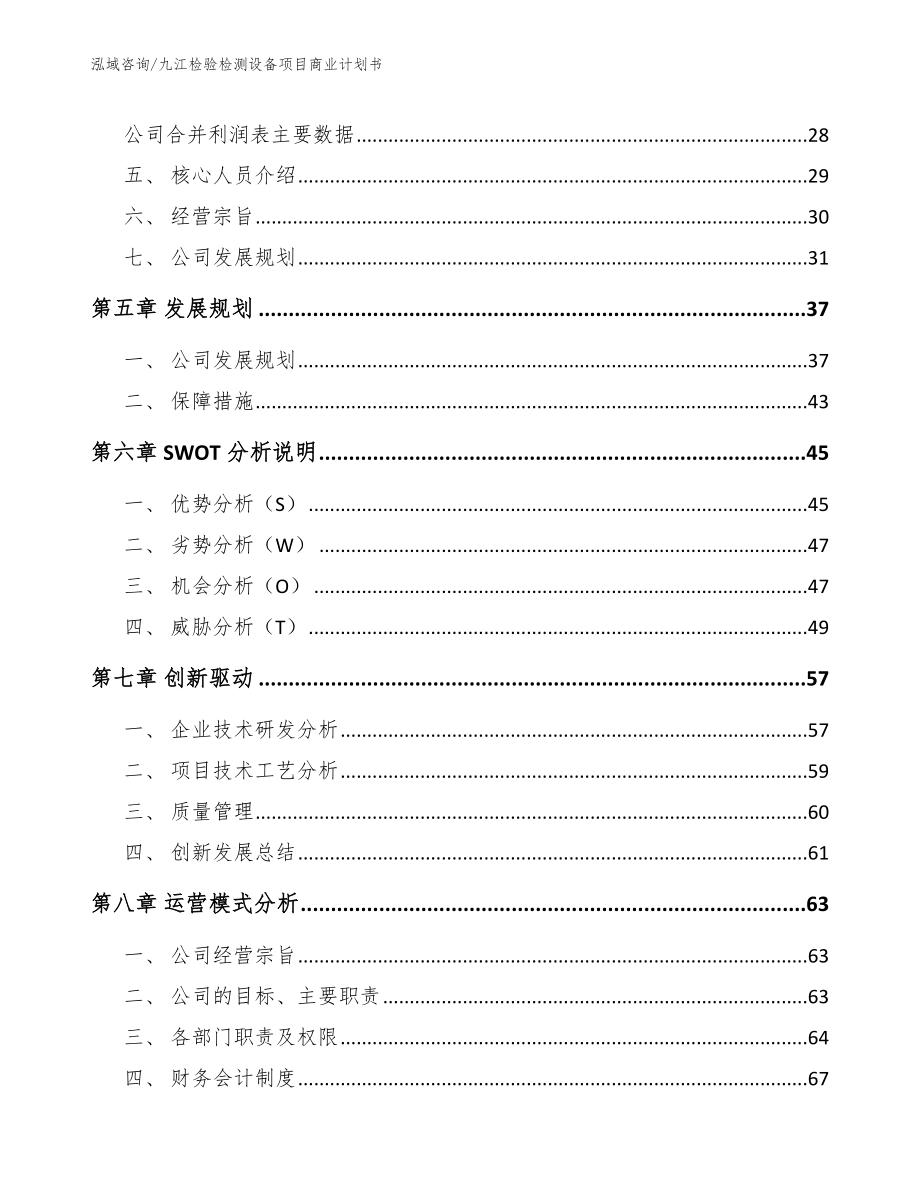 九江检验检测设备项目商业计划书参考范文_第3页