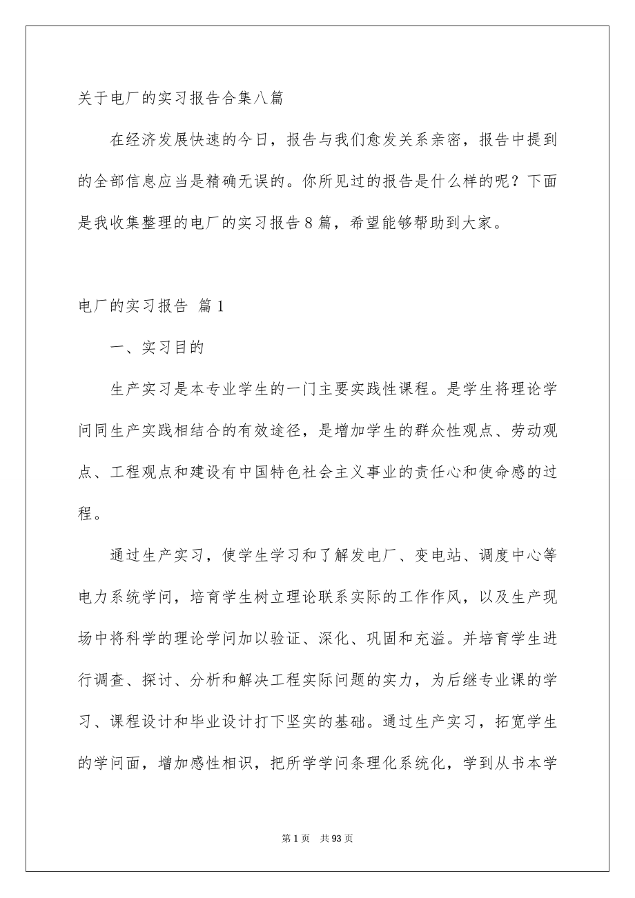 关于电厂的实习报告合集八篇_第1页