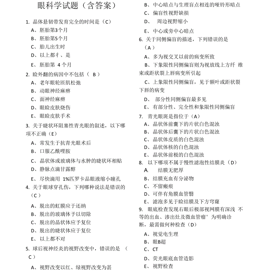 眼科学试题(附答案)_第1页